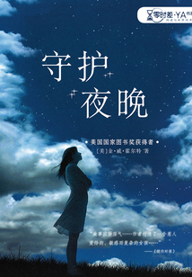 守護夜晚