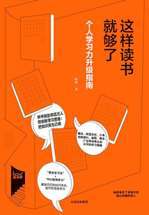 這樣讀書就夠了