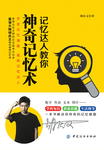 記憶達人教你神奇記憶術