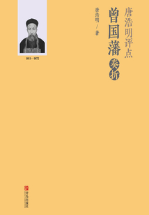 唐浩明評點曾國藩奏折