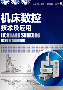 機床數控技術及應用