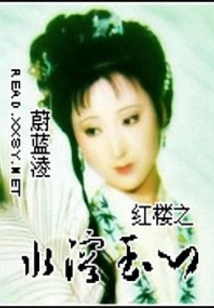 紅樓之水溶玉心
