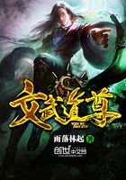文武道尊在線閱讀