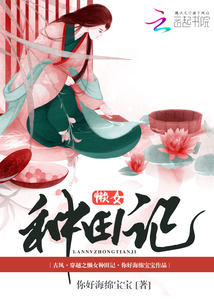 穿越之懶女種田記