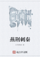 燕荊刺秦在線閱讀