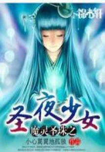 魔灵圣珠之圣夜少女(全本)
