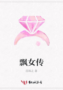 飄女傳