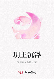 玥主沉浮
