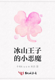 冰山王子的小惡魔