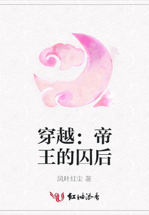 穿越:帝王的囚后