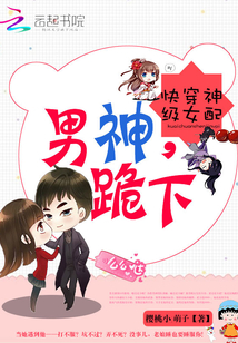 快穿神级女配之男神跪下