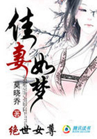 绝世女尊:佳妻如梦在线阅读