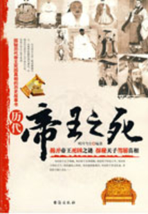 历代帝王之死