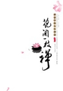 花間一枝禪