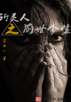 斩灵人之前世今生在线阅读