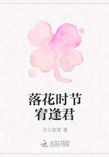 落花时节宥逢君