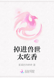 掉进兽世太吃香
