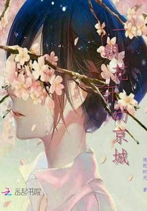 一朝花開動(dòng)京城