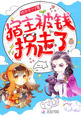 宿主被钱拐走了在线阅读