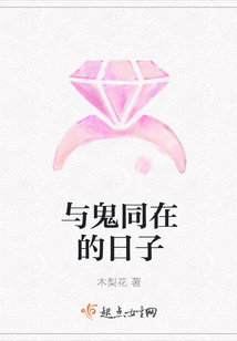 與鬼同在的日子