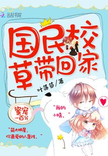 蜜寵一百分，國民校草帶回家