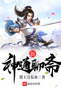 新神通聊斋