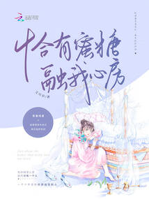恰有蜜糖融我心房