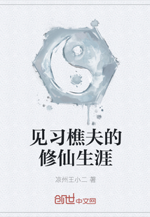 見習(xí)樵夫的修仙生涯