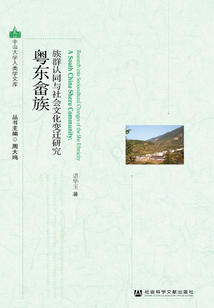 粵東畬族：族群認同與社會文化變遷研究