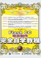 中文版Flash CC动画制作完全自学教程在线阅读