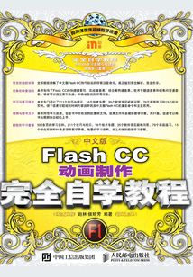 中文版Flash CC動畫制作完全自學教程