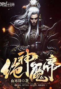 绝神魔帝