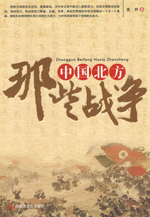 中國北方那些戰爭
