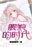 艦?zāi)锏臅r(shí)代在線(xiàn)閱讀