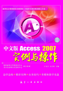 中文版Access 2007實例與操作