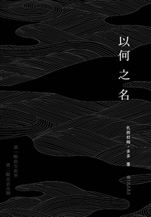 以何之名