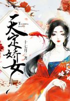 天定嬌女在線閱讀