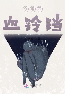 心理罪：血鈴鐺