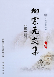柳宗元文集（第1冊）