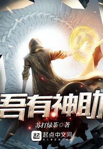 吾有神助