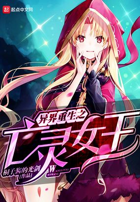 异界重生之亡灵女王在线阅读