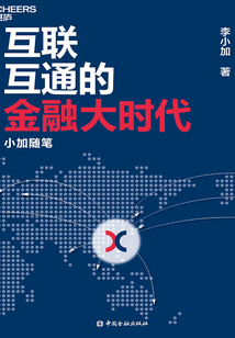 互聯(lián)互通的金融大時(shí)代