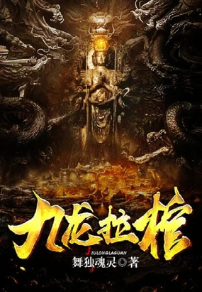 九龙拉棺在线阅读