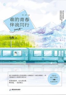 谁的青春伴我同行