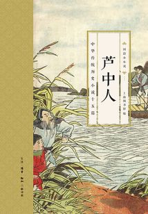 芦中人:中华传统历史小说十五篇