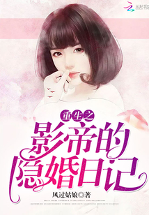 重生之影帝的隱婚日記