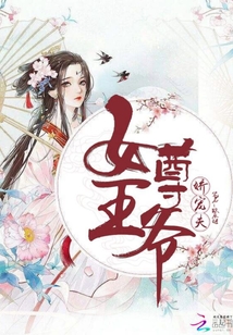女尊王爺嬌寵夫