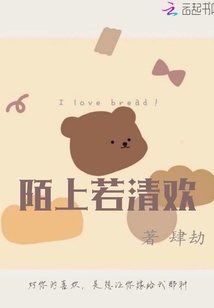 陌上若清歡