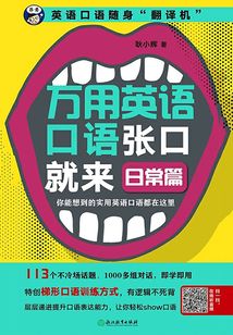 万用英语口语张口就来：日常篇