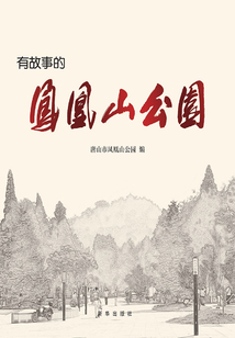 有故事的鳳凰山公園